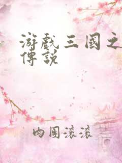 游戏三国之英雄传说