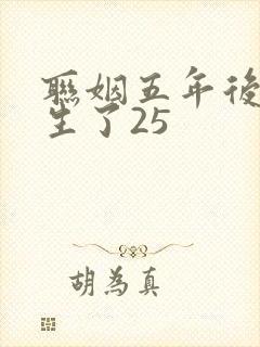 联姻五年后她重生了25