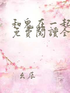 和鬼在一起漫画免费阅读全集