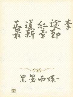 正道红途李初年最新章节