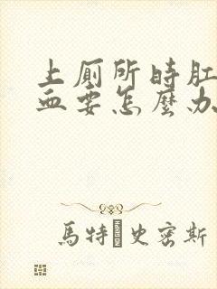 上厕所时肛门流血要怎么办