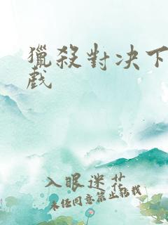 猎杀对决下载游戏