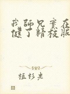 我师兄实在太稳健了精校版