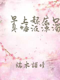 早上起床口苦口臭唾液浑浊发白