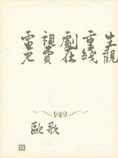 电视剧重生之门免费在线观看全集