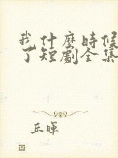 我什么时候无敌了短剧全集免费看