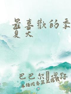 最喜欢的季节是夏天