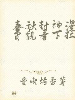 春秋封神漫画免费观看下拉式