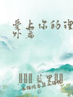 爱上你的理由番外篇