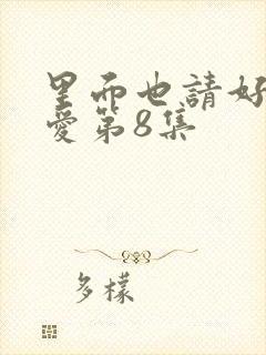 里面也请好好疼爱第8集