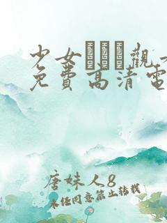 少女たちよ观看免费高清电视剧动漫