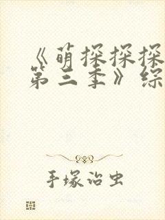 《萌探探探案 第三季》综艺