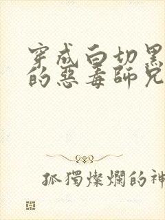 穿成白切黑师弟的恶毒师兄