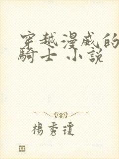 穿越漫威的假面骑士 小说