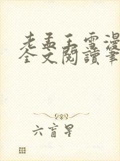 老孟王雪漫小说全文阅读笔趣阁