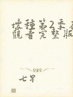 坏种第2季在线观看完整版免费观看