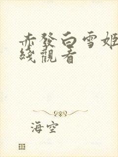 赤发白雪姬 在线观看