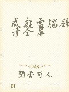 成毅电脑壁纸高清全屏