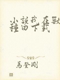 小说我在兽世忙种田下载