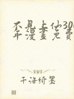 不见上仙300年漫画免费下拉式