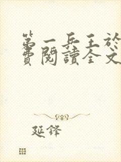 第一兵王于枫免费阅读全文