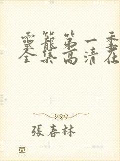 灵笼第一季免费全集高清在线观看