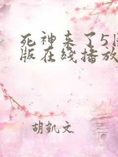 死神来了5国语版在线播放高清
