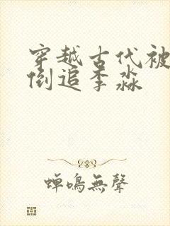 穿越古代被女帝倒追李淼