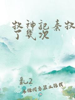 牧神记秦牧穿越了几次