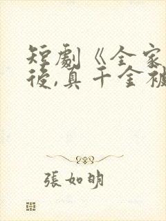 短剧《全家重生后,真千金被宠上天》