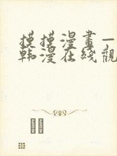 摸摸漫画—免费韩漫在线观看