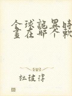 全球诡异时代漫画在哪个软件可以看