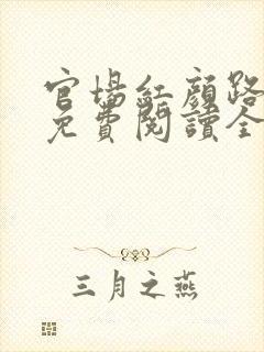 官场红颜路全文免费阅读全文