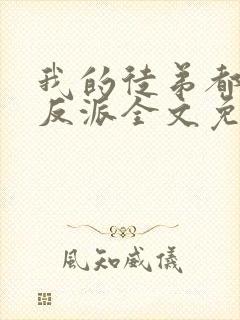 我的徒弟都是大反派全文免费看