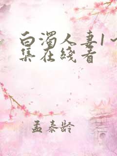 白浊人妻1～2集在线看