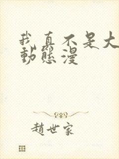 我真不是大反派动态漫