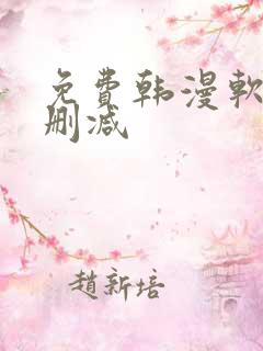 免费韩漫软件无删减