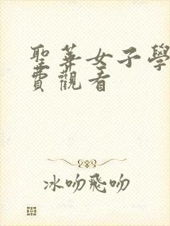 圣华女子学院免费观看