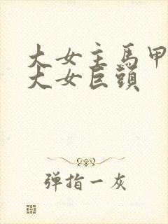 大女主马甲文十大女巨头