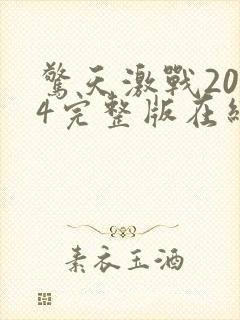 惊天激战2024完整版在线观看