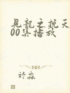 见龙之挽天倾100集播放