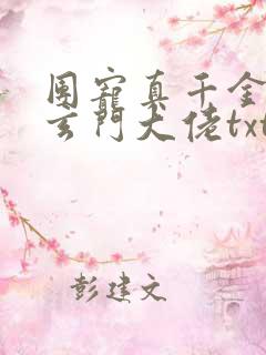 团宠真千金竟是玄门大佬txt