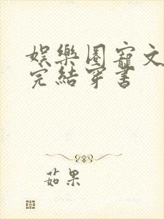 娱乐圈宠文推荐完结穿书