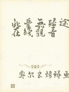 此爱无归途全集在线观看