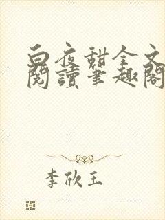 白夜甜全文免费阅读笔趣阁