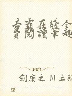 帝霸在线全文免费阅读笔趣阁