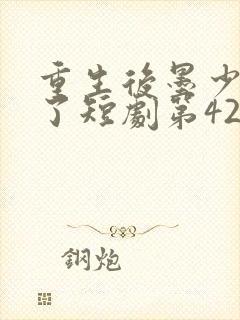 重生后墨少宠坏了短剧第42集