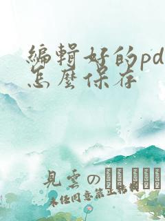 编辑好的pdf怎么保存