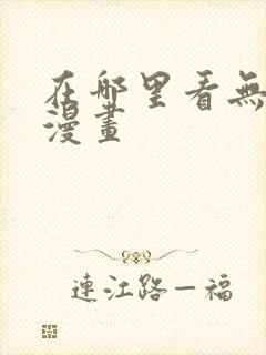 在哪里看无删减漫画