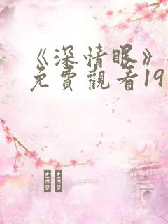 《深情眼》全集免费观看19集